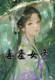  毒圣女帝：小医女玩转北宋