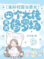  星际校园当恶女，四个大佬天天修罗场
