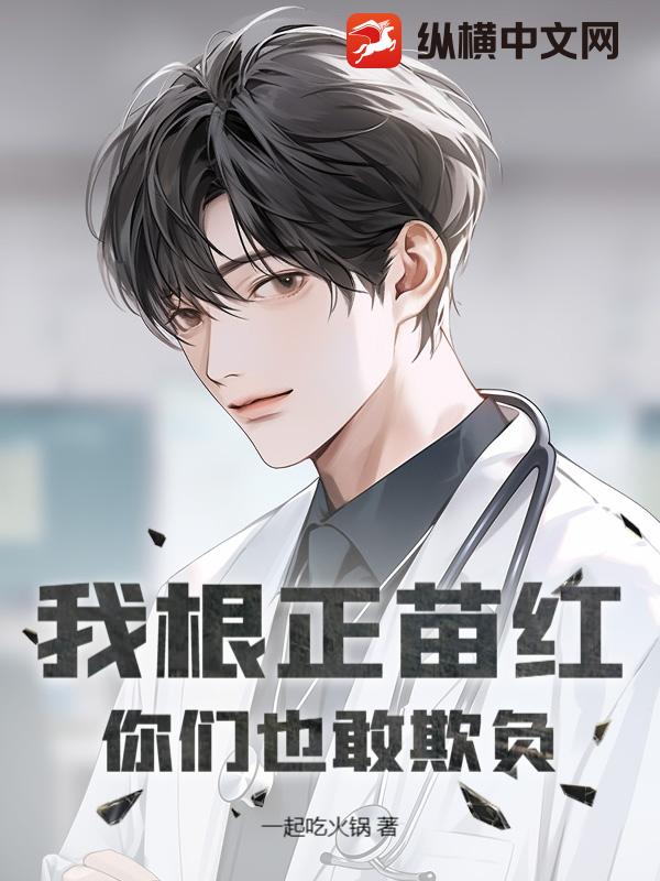  我根正苗红，你们也敢欺负？