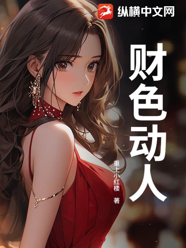  财色动人