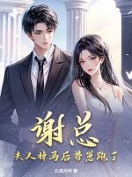  谢总，夫人掉马后带崽跑了！