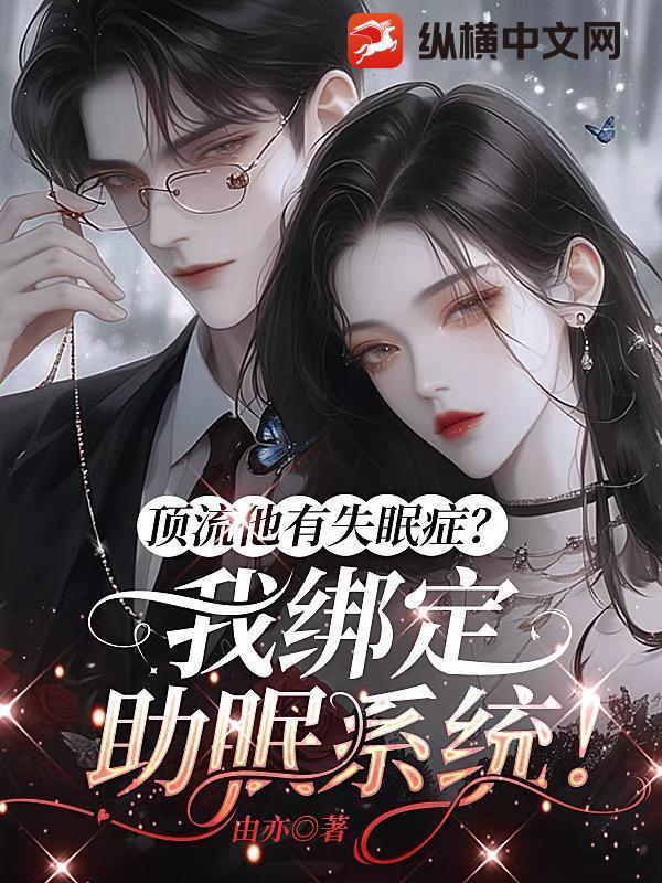  顶流他有失眠症？我绑定助眠系统！