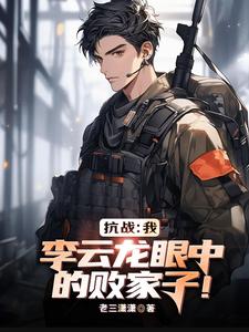  亮剑：我，李云龙眼中的败家子！