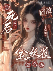  急！死后成了宿敌金丝雀怎么办