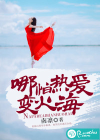  哪怕热爱变火海