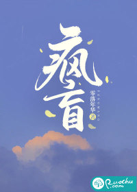  疯盲