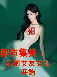  都市集美：从前女友女儿开始