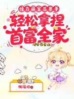  怪力萌宝三岁半，轻松拿捏首富全家！