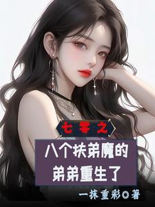  七零之八个扶弟魔的弟弟重生了