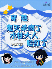  穿越鬼灭杀疯了，水柱大人脸红了