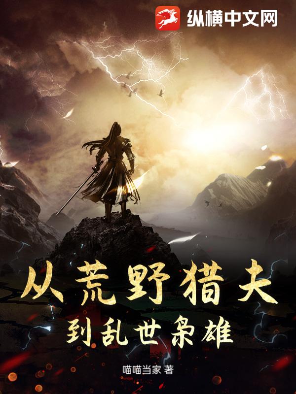  从荒野猎夫到乱世枭雄