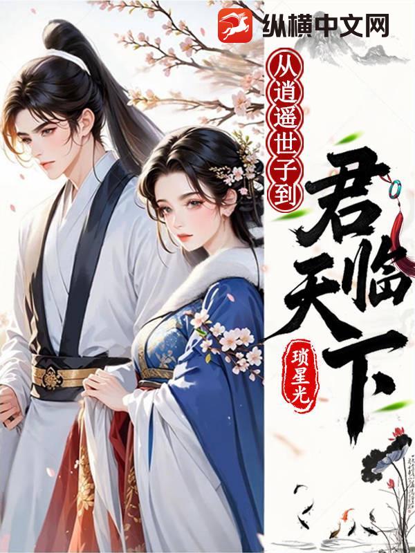  从逍遥世子到君临天下