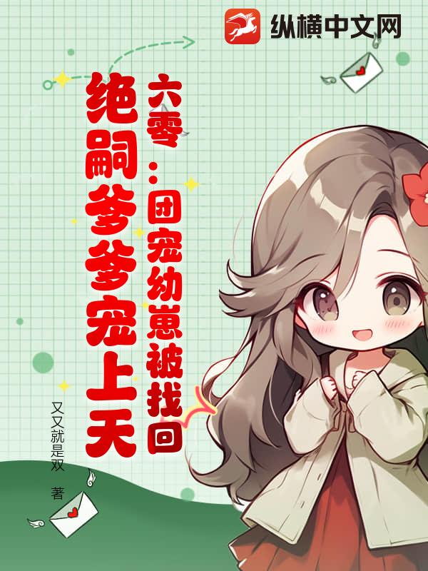 六零：团宠幼崽被找回，绝嗣爹爹宠上天