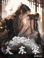  乱世大东家