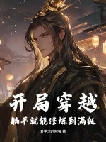  开局穿越，躺平就能修炼到满级！