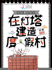  末世海上求生，在灯塔建造度假村