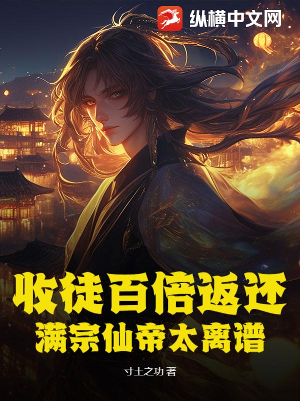  收徒百倍返还！满宗仙帝太离谱