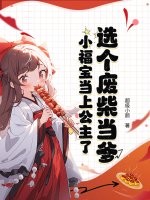  选个废柴当爹，小福宝当上公主了