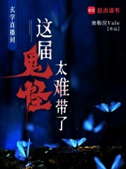  玄学直播间：这届鬼怪太难带了