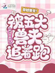  穿越兽世！被五大兽夫追着跑！