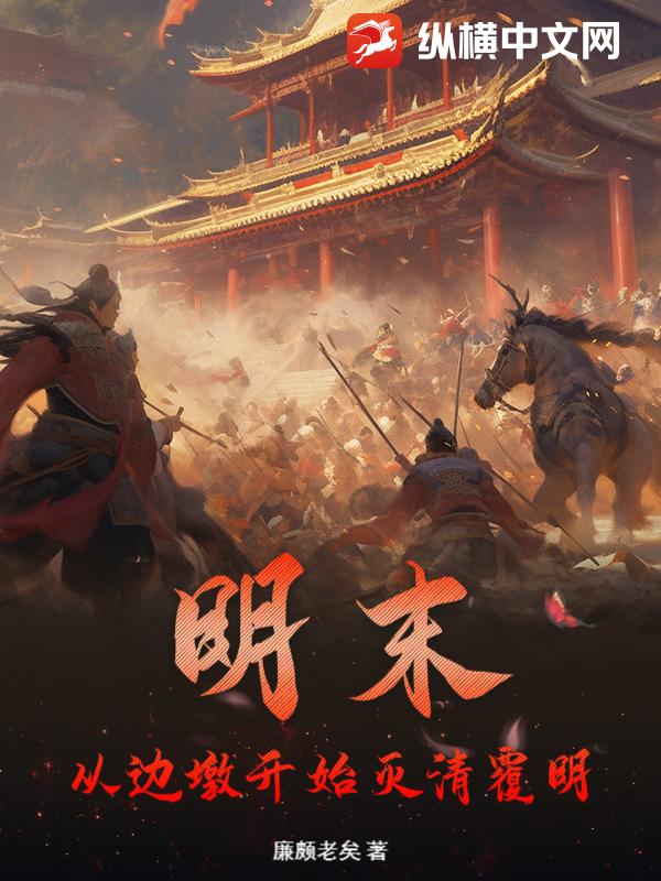  明末：从边墩开始灭清覆明