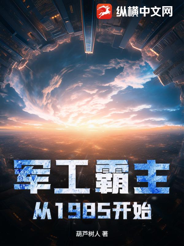  军工霸主从1985开始