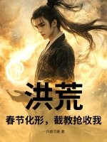  洪荒：春节化形，截教抢收我！