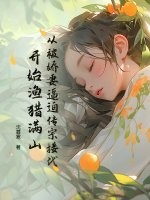  从被娇妻逼迫传宗接代开始渔猎满山