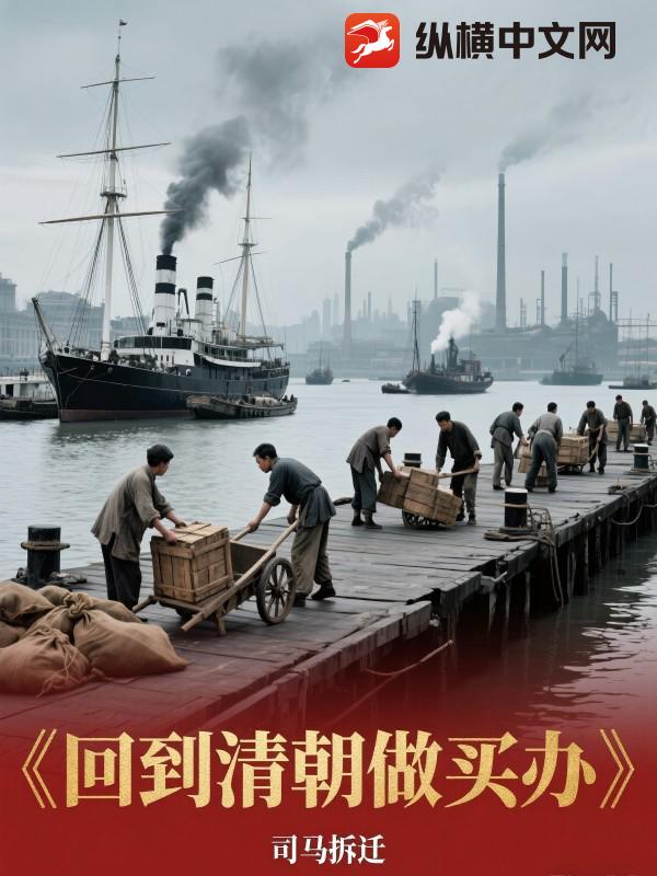  回到清朝做买办