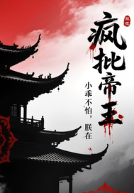  疯批帝王：小乖不怕，朕在