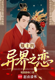  异界之恋，犟种雄主和他的