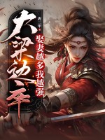  大梁边卒：娶妻越多我越强
