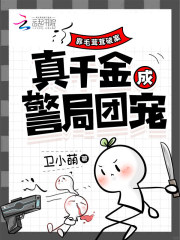 靠毛茸茸破案，真千金成警局团宠