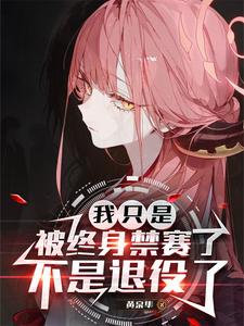  我只是被终身禁赛了，不是退役了