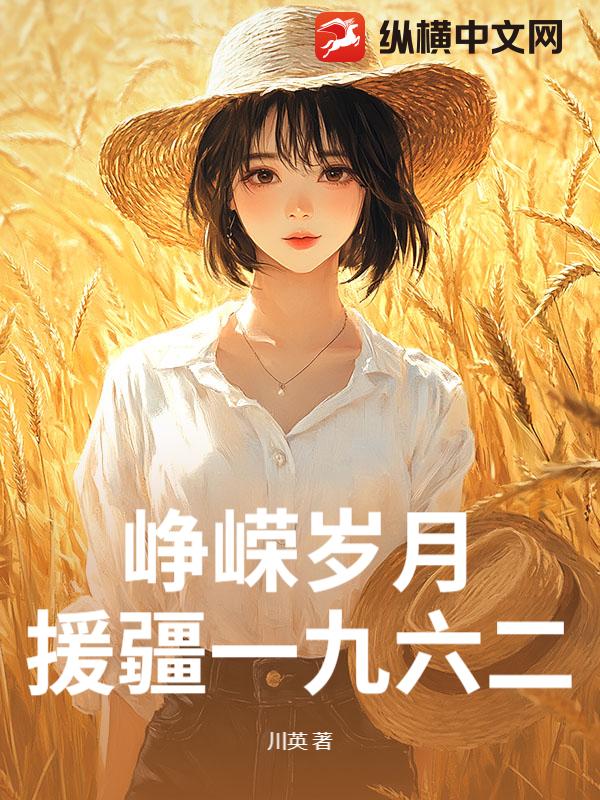  峥嵘岁月：援疆一九六二