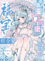  福宝旺全家，豪门大佬都罩她