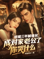  结婚三年喊错名，成对家老公了你哭什么