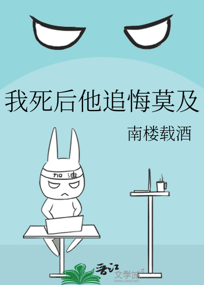  我死后他追悔莫及