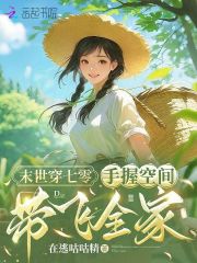  末世穿七零：手握空间带飞全家