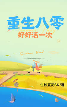  重生八零：好好活一次