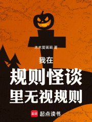  我在规则怪谈里无视规则