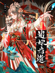  蛊妃当道美又飒