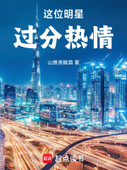  这位明星过分热情！
