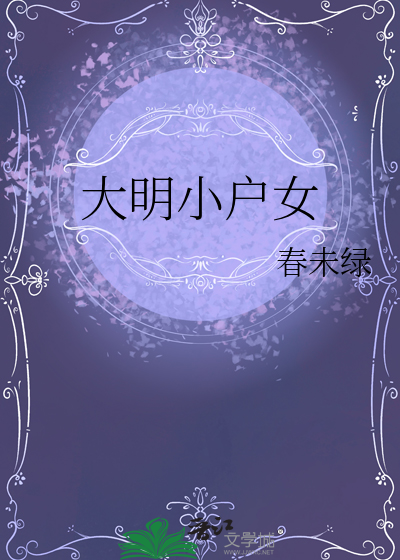  大明小户女