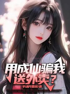  用成仙骗我送外卖？