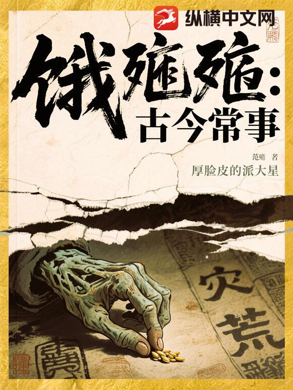  饿殍：古今常事