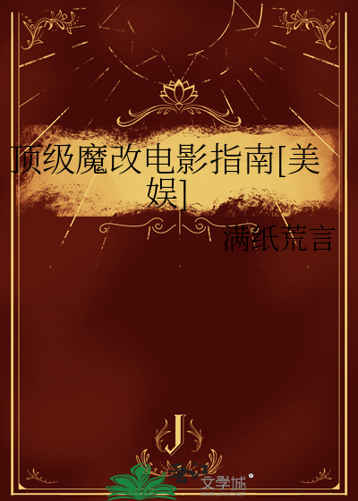  顶级魔改电影指南[美娱]