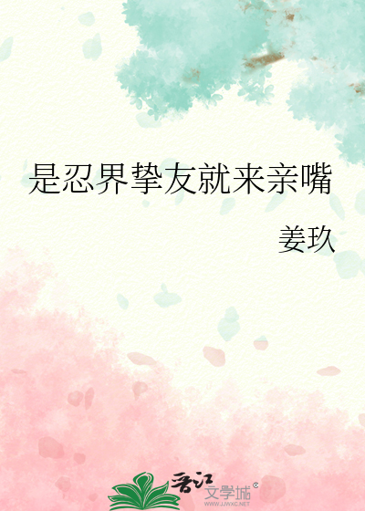  是忍界挚友就来亲嘴