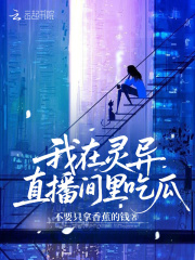  我在灵异直播间里吃瓜