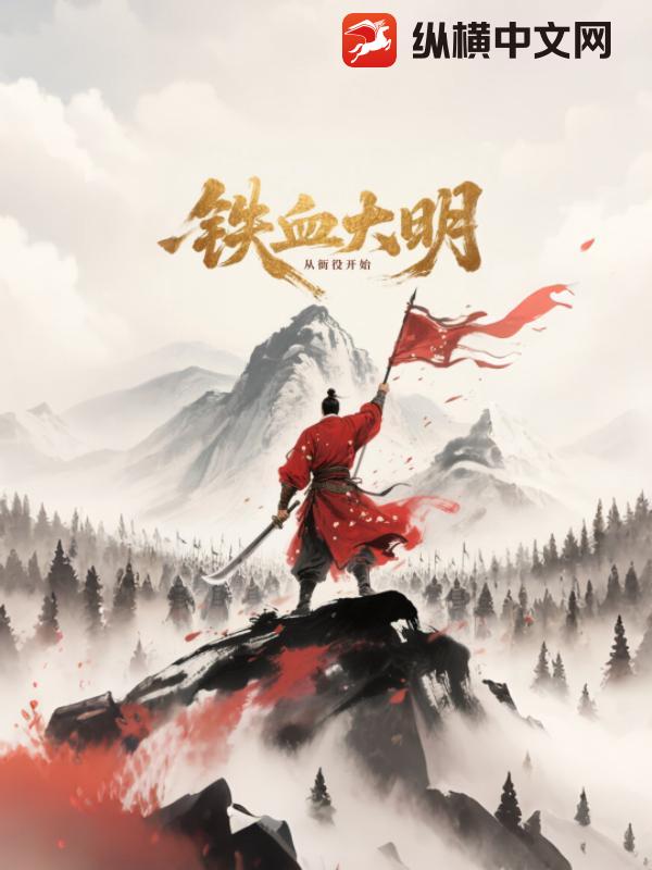  铁血大明从衙役开始